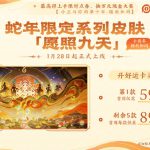 买齐至少500元 《王者荣耀》六款蛇限皮肤正式公布：灵感来自南斗六星