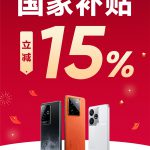 真我官宣全系手机支持国补：1月20日起 立减15%