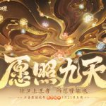 《王者荣耀》春节版本官宣：全新蛇年限定皮肤来了