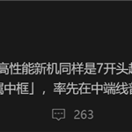 Redmi Turbo 4 Pro参数泄露：骁龙 8s Elite+7000mAh超大电池 最快4月登场