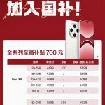 OPPO Find X8全系纳入国补计划：购机最高立省700元