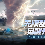 《王者荣耀》超爽玩法“无限乱斗”回归：觉醒升级