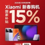 手机国补正式启动 小米15到手低至3999元：性价比暴增