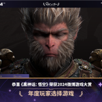《黑神话：悟空》荣获2024微博游戏大赏之年度玩家选择游戏