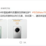 通信强的飞起！华为Mate 70 Pro+北斗短信/定位获中国移动评测五星 排名第一