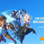 《守望先锋2》国服有望2025年2月19日回归！官宣图意外泄露