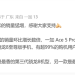 国补第一天：一加Ace 5 Pro销量、增速超越所有骁龙8至尊版手机