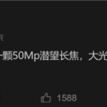 Redmi K90 Pro史诗级升级：潜望长焦镜头终于要上线