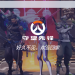 暴雪《守望先锋》国服官网重新上线：后台代码曝光2月19日回归！