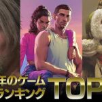 IGN日本列举今年超期待游戏：《GTA6》第二 有你最爱的吗