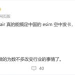 曝iPhone 17 Air国行版有望支持eSIM 李楠：如果真能做到 苹果将改变行业
