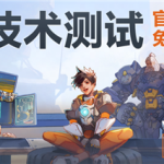《守望先锋》国服技术测试今日正式开服：不限号！保留数据