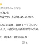 史无前例！美女产品经理自曝：REDMI手机2025年会挑战5000元档