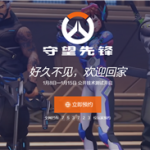 超75万人预约！暴雪《守望先锋》国服下周公测：不删档保留进度