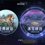 《王者荣耀》首次地图换季：冰雪5V5峡谷今天正式上线