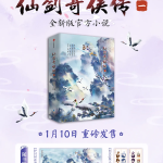 30周年特别献礼：《仙剑奇侠传一》全新版官方小说今天开卖