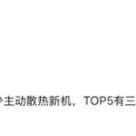 散热强得飞起！华为新旗舰要内置散热风扇