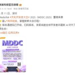 开年AI盛会来了！联发科天玑开发者大会MDDC25定档4月11日