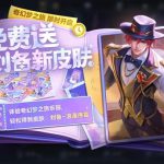 价值49元 《王者荣耀》又免费送皮肤了
