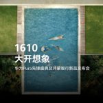华为发布会新品前瞻：新形态手机+智能终端+新车