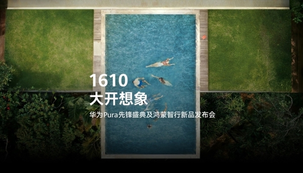华为发布会新品前瞻：新形态手机+智能终端+新车