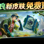 《王者荣耀》高原三宝皮肤来了 张良新皮肤免费送
