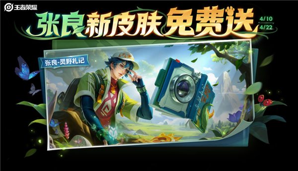 《王者荣耀》高原三宝皮肤来了 张良新皮肤免费送