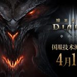 暴雪《暗黑破坏神3》国服回归：4月16日开测 新手本体免费送