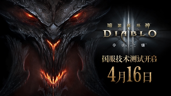 暴雪《暗黑破坏神3》国服回归：4月16日开测 新手本体免费送