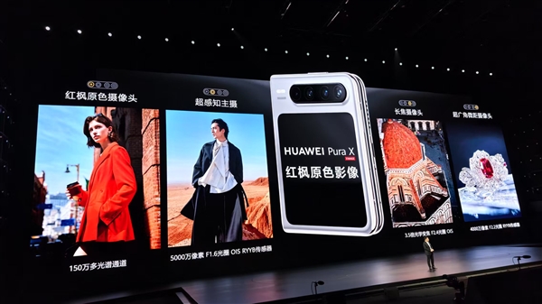 Mate 70同款！华为Pura X搭载红枫影像