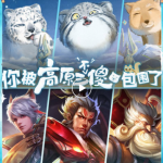 《王者荣耀》将推高原三傻皮肤：兔狲、雪豹、藏狐