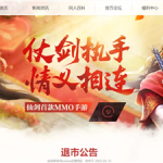 运营8年 腾讯手游《仙剑奇侠传Online》6月2日停服