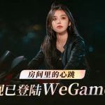 首发折扣仅11.97元：《完蛋！我被美女包围了！房间里的心跳》登陆WeGame