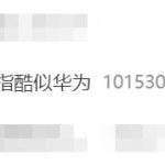 魅族新机被指酷似华为 博主：平凡大师