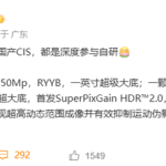 华为深度参与自研！国产CIS双雄参数曝光：1英寸、RYYB