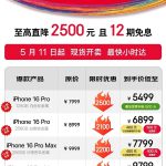 京东宣布iPhone 16 Pro首次支持国补：直降2500 到手5499元起