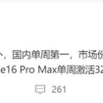 iPhone 16 Pro降价+国补后秒变真香机：单周激活量突破52万台