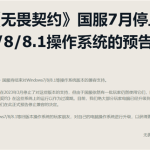 玩家都升Win10了！腾讯《无畏契约》国服宣布7月停止兼容Win7/8/8.1
