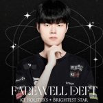 《英雄联盟》世界冠军剃头服兵役：入伍前最后一局排位惜败