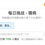 爆火的“猜病”游戏里 集齐了全中国的电子庸医