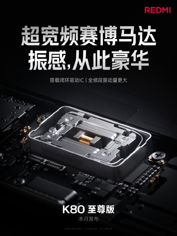 不惜代价！REDMI K80至尊版搭载安卓最大体积马达：成本暴涨四倍