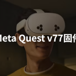 Meta Quest v77齐系列固件下载
