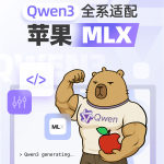 为国行苹果智能做准备！阿里巴巴发布升级版Qwen3：全系适配苹果MLX架构