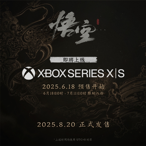 《黑神话：悟空》宣布数字版首次打折 8月20日登陆Xbox Series X|S