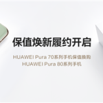 至少50%折抵优惠！HUAWEI Pura 70系列保值焕新服务履约开启