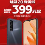 百元AI神机！魅蓝20国补到手价399元：支持5G、高刷